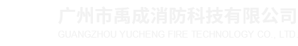 禹成消防