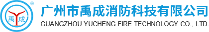 禹成消防