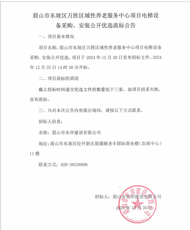 眉山市東坡區(qū)萬勝區(qū)域性養(yǎng)老服務(wù)中心項(xiàng)目電梯設(shè)備采購、安裝流標(biāo)公告.png