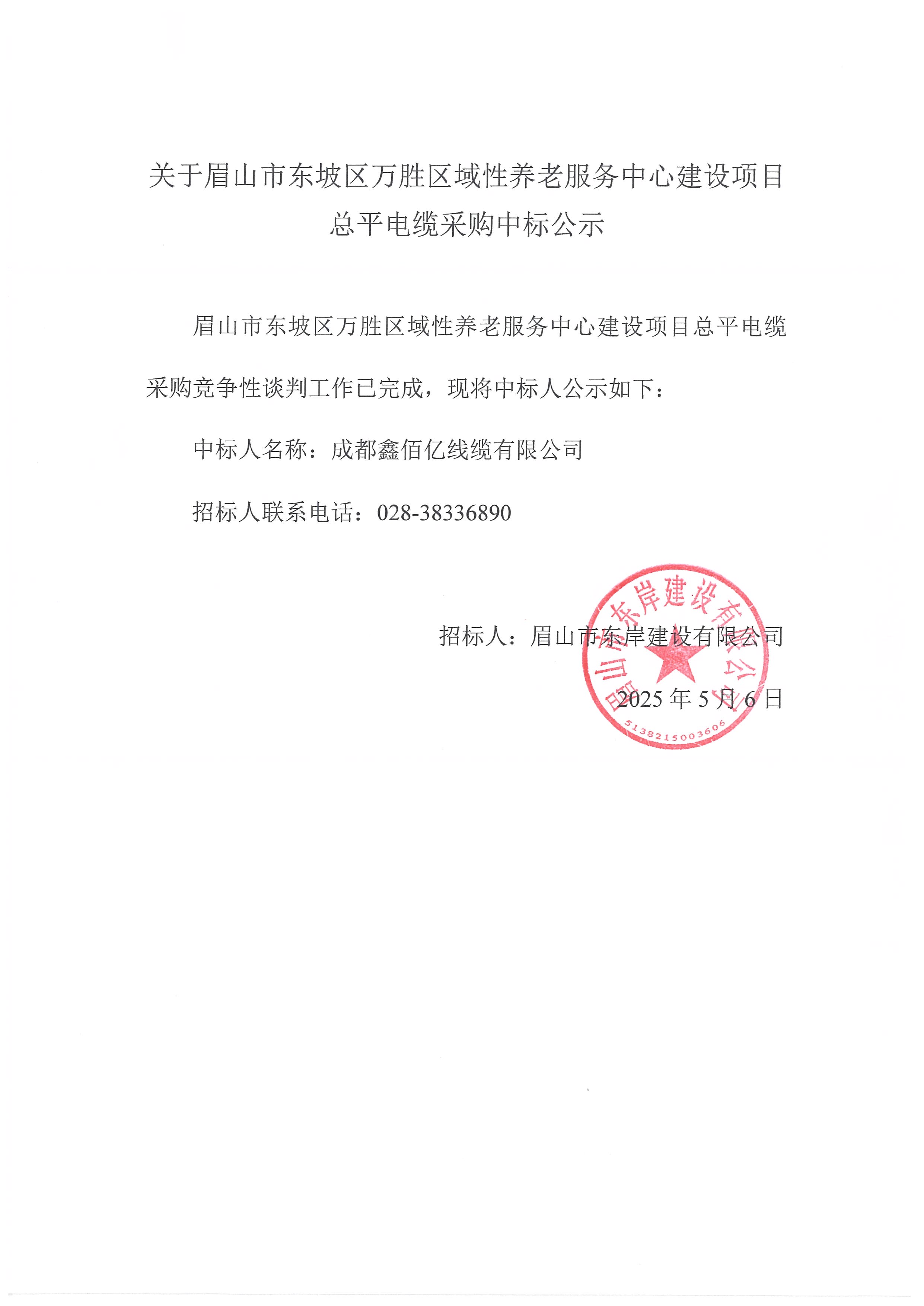 中標(biāo)公示——萬勝區(qū)域性養(yǎng)老服務(wù)中心建設(shè)項(xiàng)目總平電纜采購(gòu).jpg