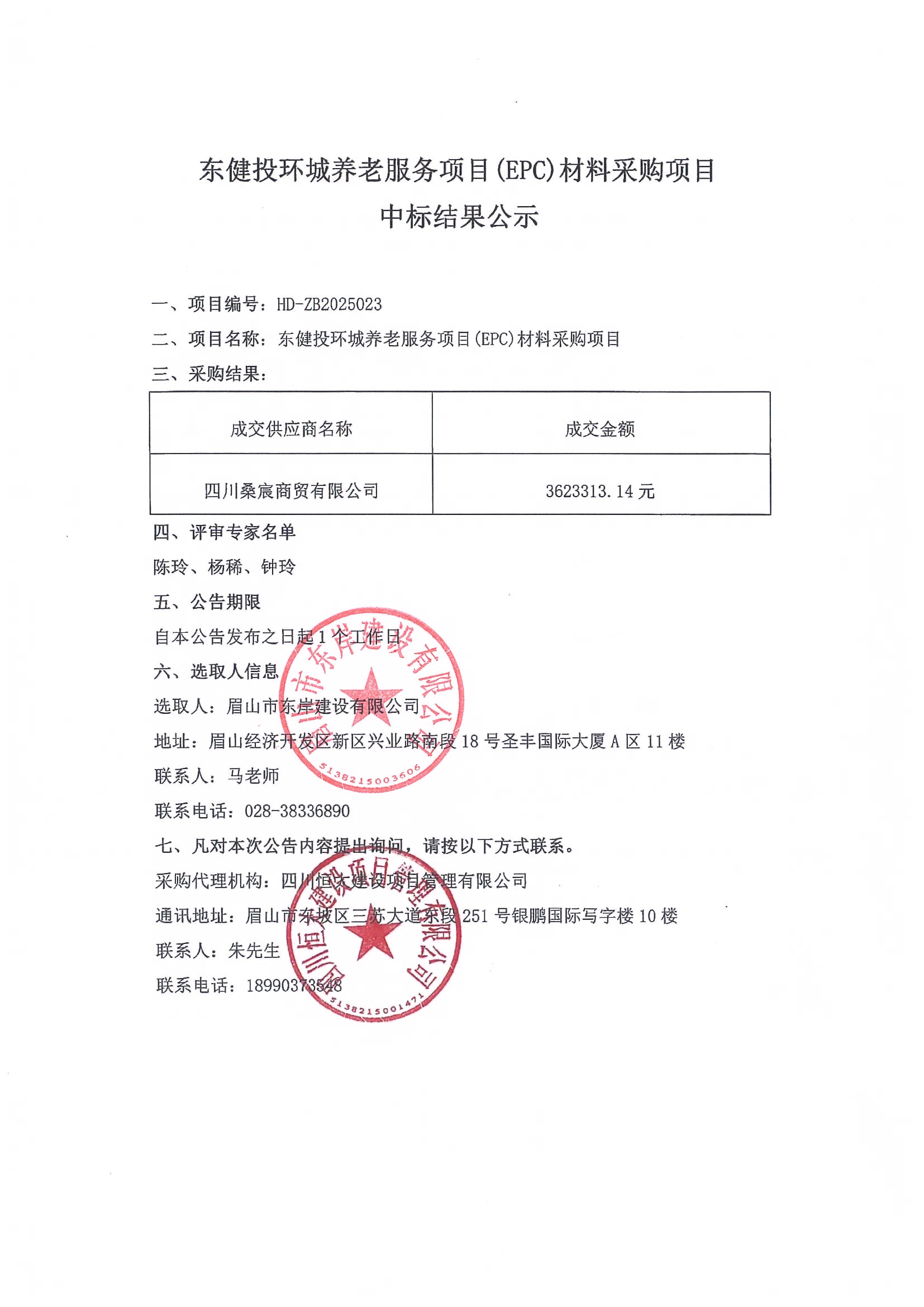 東健投環(huán)城養(yǎng)老服務(wù)項(xiàng)目(EPC)材料采購項(xiàng)目——中標(biāo)結(jié)果公示.jpg