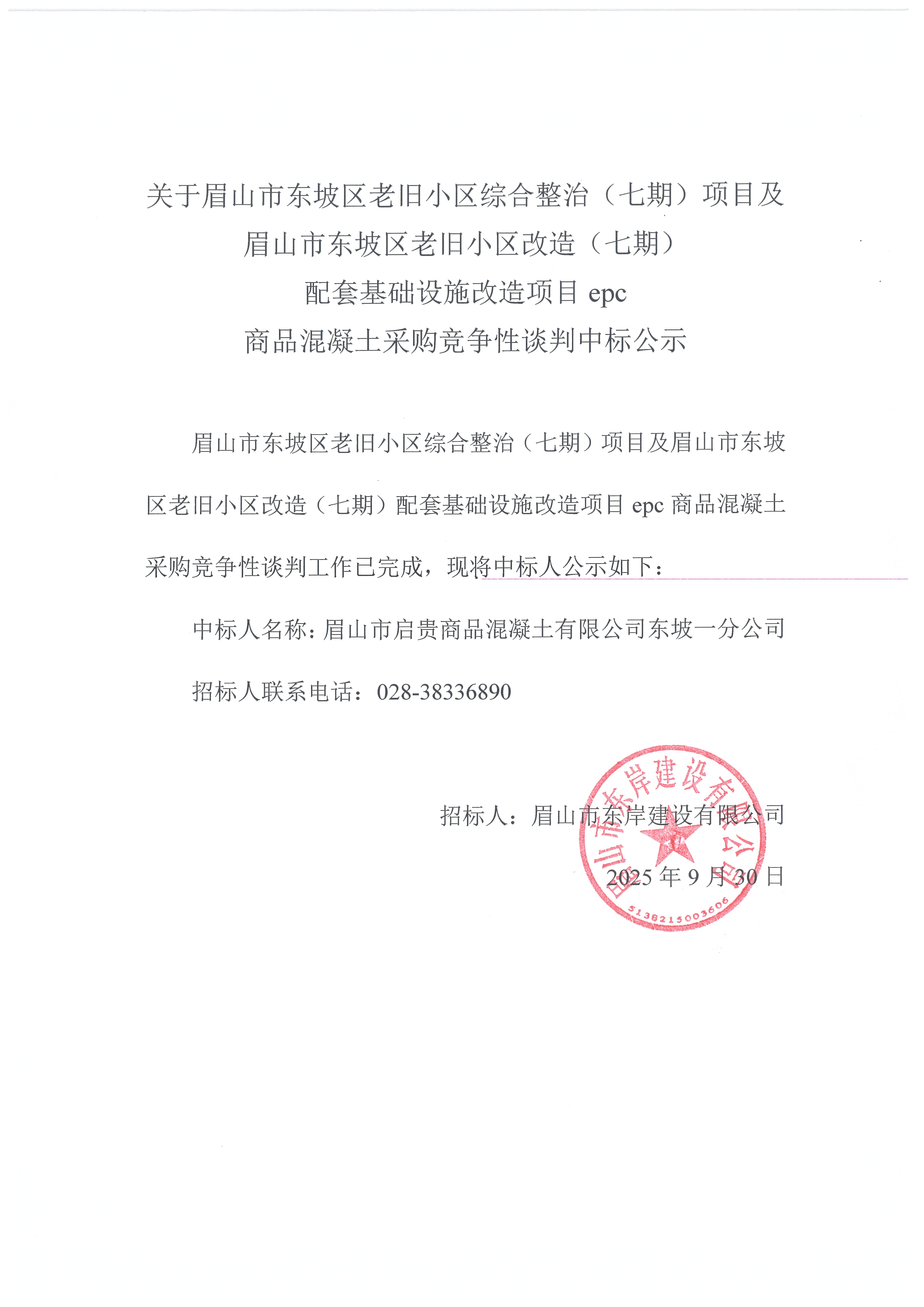 眉山市東坡區(qū)老舊小區(qū)綜合整治（七期）項目及眉山市東坡區(qū)老舊小區(qū)改造（七期）配套基礎設施改造項目epc——混凝土采購競爭性談判中標公示.jpg