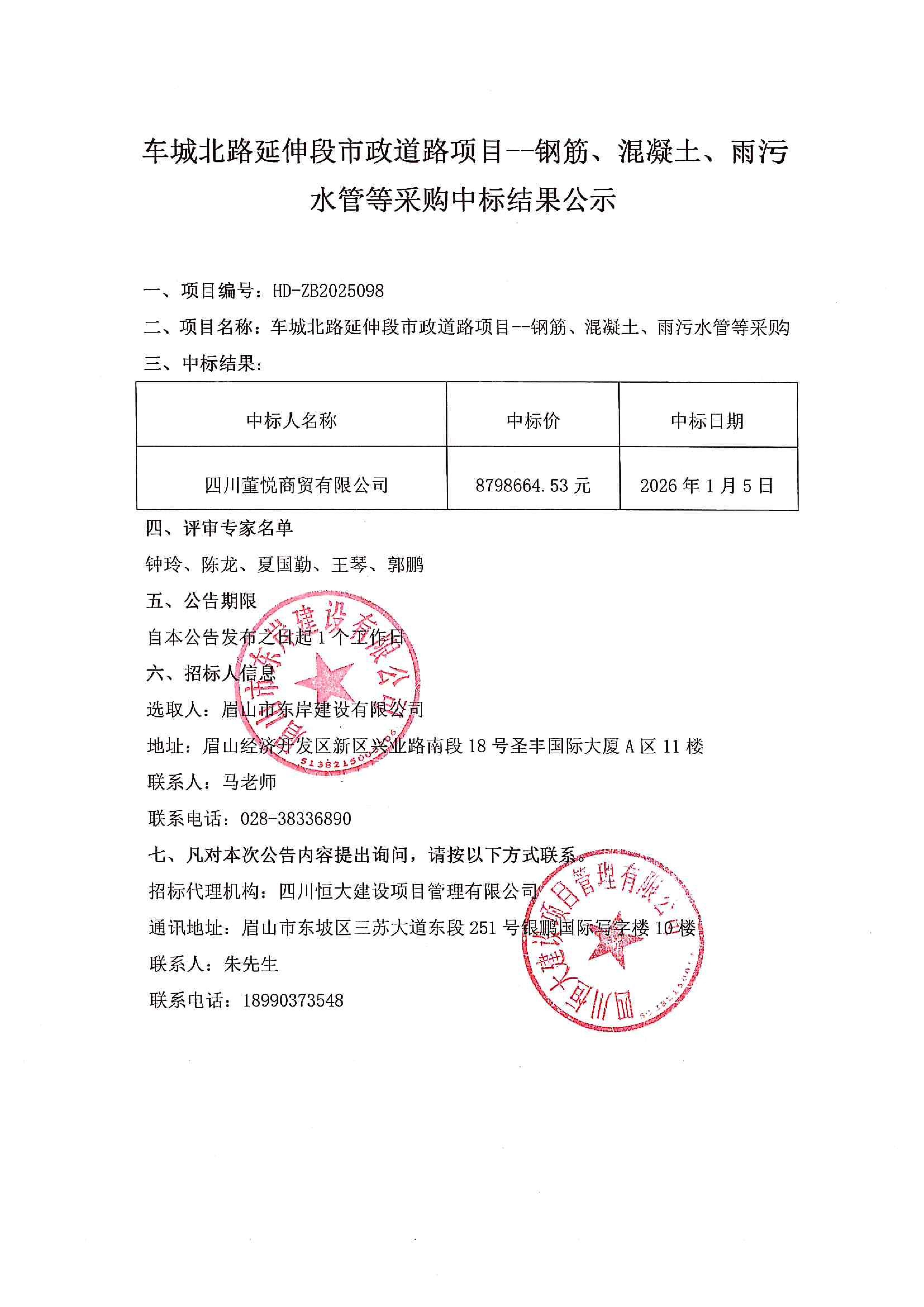 車城北路延伸段市政道路項(xiàng)目--鋼筋、混凝土、雨污水管等采購中標(biāo)結(jié)果公示.jpg
