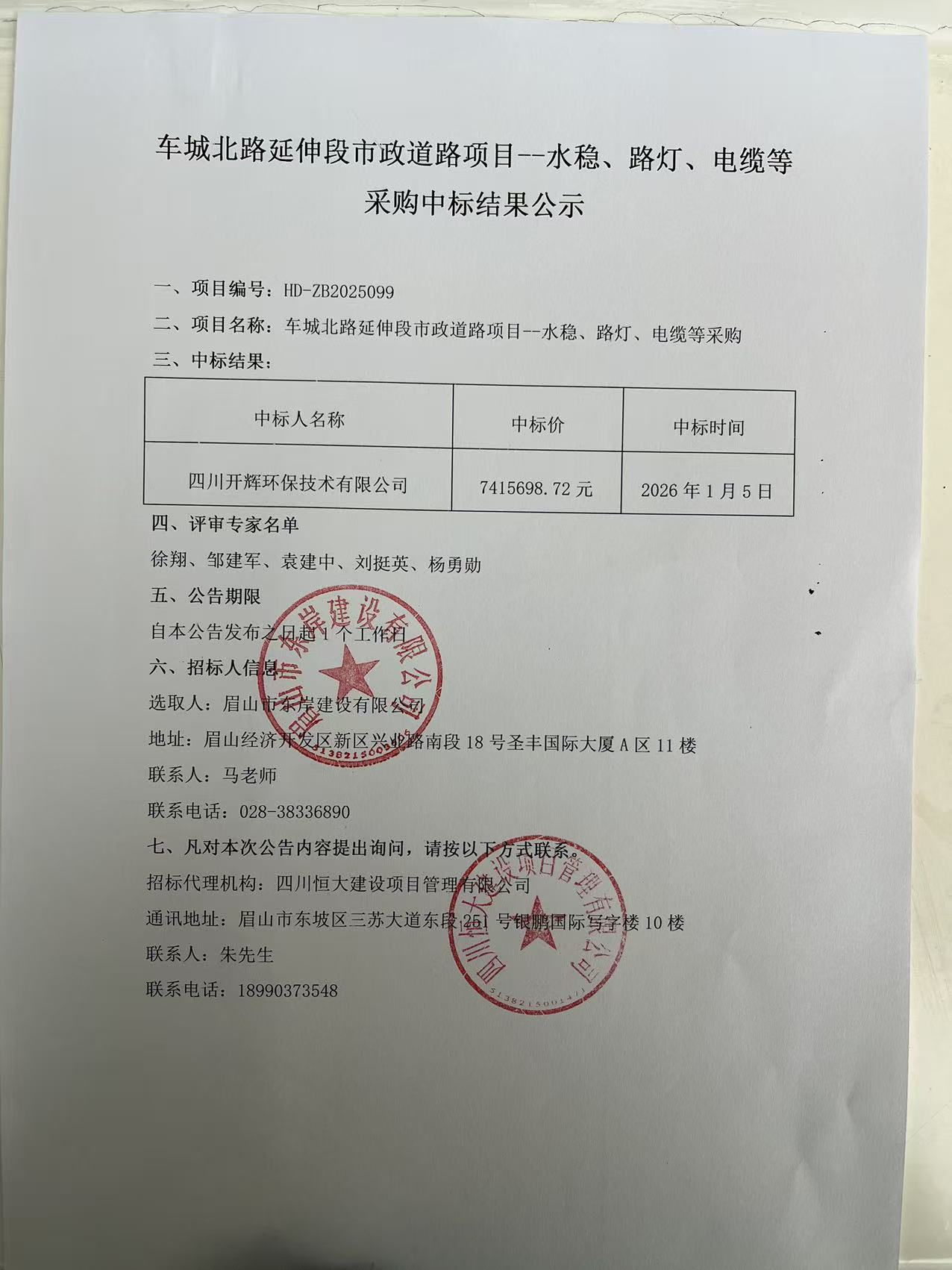 車城北路延伸段市政道路項(xiàng)目--水穩(wěn)、路燈、電纜等采購(gòu)中標(biāo)結(jié)果公示.jpg