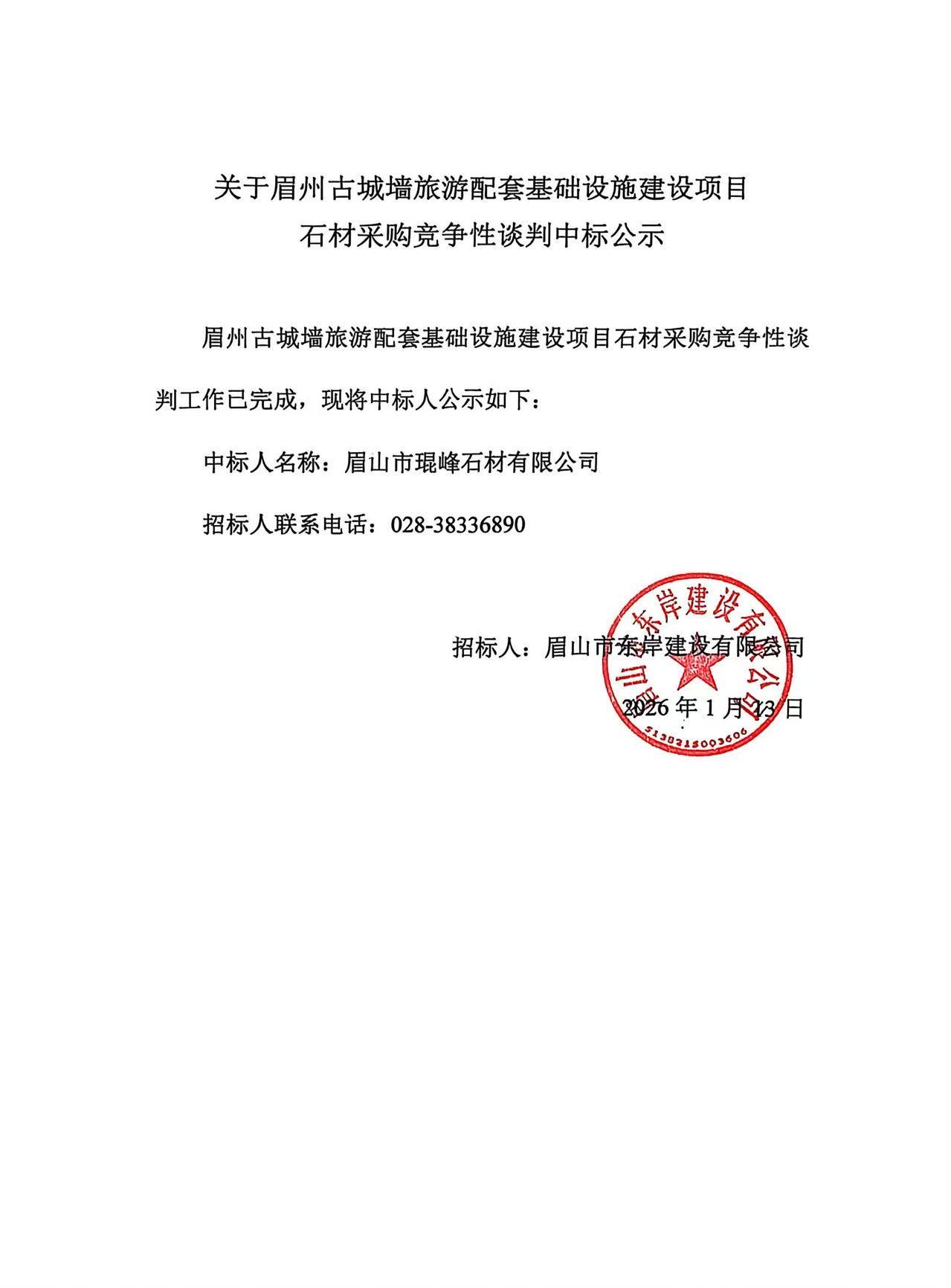 眉州古城墻旅游配套基礎設施建設項目--各類石材采購競爭性談判中標公示.jpg